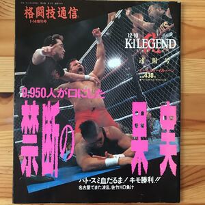 格闘技通信 禁断の果実 1210 K-1 LEGEND速報号／平成7年1月14日増刊号