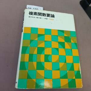 k08-199 複素関数要論 培風館 書き込み多数あり