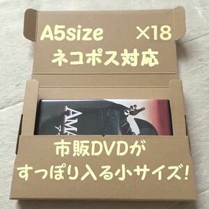 《18枚/A5サイズ》ネコポス対応 ダンボール ゆうパケットにも