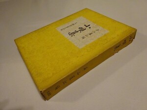 平山蘆江編『小唄集』文雅堂書店　昭和34年初版函