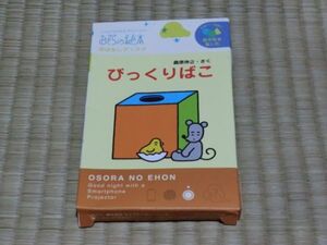 未開封品　スマホでおやすみプロジェクター　おそらの絵本　おはなしディスク　びっくりばこ