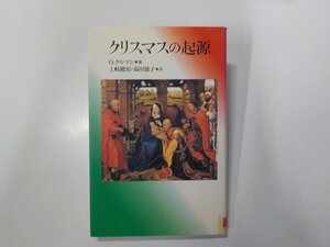 1V1486◆クリスマスの起源 O.クルマン 教文館 背表紙シール貼付 小口スタンプ☆