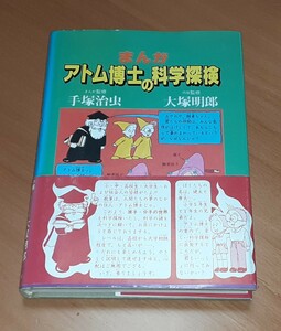 まんがアトム博士の科学探検■（まんが監修）手塚治虫（内容監修）大塚明郎