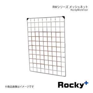 Rocky+ RWシリーズ メッシュネット 左右2セット入り ハイエースバン/レジアスエースバン 200系 04.8～ DX/5ドア/ロングバン RW-14