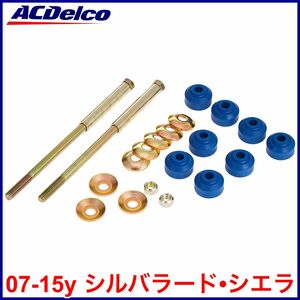 税込 ACDelco ACデルコ Professional フロント スタビライザー エンドリンク スタビリンク 07-15y シルバラード シエラ 即決 即納 在庫品