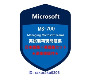 Microsoft MS-700認証【９月日本語版＋英語版】Microsoft Teams の管理★現行実試験再現問題集★返金保証★追加料金なし②