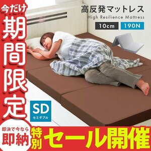 高反発マットレス セミダブル 三つ折り 厚さ10cm 高反発ウレタン 洗えるカバー 体圧分散 ベッド 寝具 敷布団 マットレス ベージュ 新品