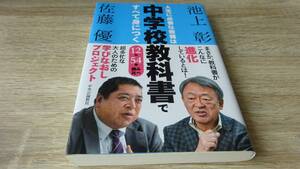 人生必要な教養は中学校教科書ですべて身につく★池上　彰・佐藤　優　　中央公論新社