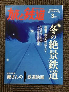 　旅と鉄道 2015年 03月号　冬の絶景鉄道