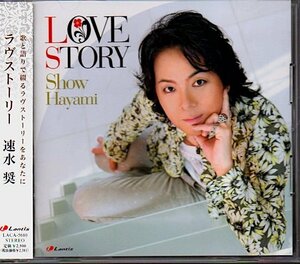 速水奨「LOVE STORY/ラヴストーリー」