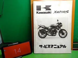 ★ (41210BO) ⑭　XANTHUS　ザンザス　ZR400D　サービスマニュアル