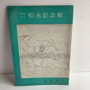 図録　松永記念館　第十号　昭和39年　神奈川県小田原市　財団法人松永記念館