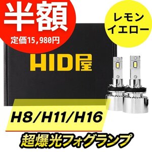 【半額セール】2日間限定【送料無料】HID屋 LED 超爆光 フォグランプ レモンイエロー H8/H11/H16 車検対応 安心保証 様々な車種に