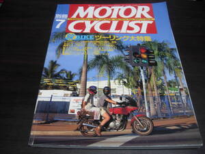 八重洲出版　別冊モーターサイクリスト　１９９５年７月号　NO、２１１　ツーリング大特集