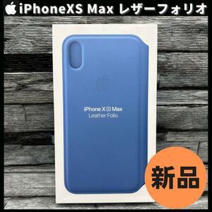 【新品未開封】Apple 純正 iPhone XS Max レザーフォリオ コーンフラワー 青 レザーケース テンエスマックス 柴iPhone13XSMaxケース