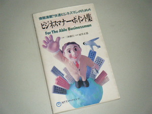 ビジネスマナー・ポイント集　企画・三和銀行 監修・扇谷正造