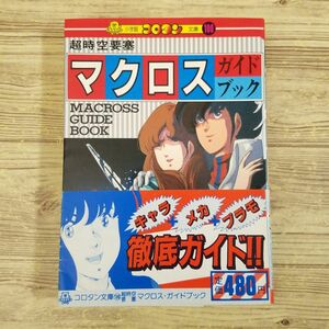 アニメ系[超時空要塞マクロス ガイドブック（昭和57年初版第1刷）（割れ有）] コロタン文庫 当時もの