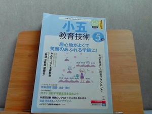 小五教育技術　2013年5月号　折れ有 2013年4月15日 発行