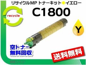 送料無料 MP C1800/MP C1800SP/MP C1800SPF対応 リサイクル MPトナーキット C1800 イエロー リコー用 再生品
