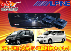 【取寄商品】アルパインDVR-DM1000A-IC+KTX-M01-NV-70ドライブレコーダー搭載10型デジタルミラー+ノア/ヴォクシー(70系)用取付キットセット