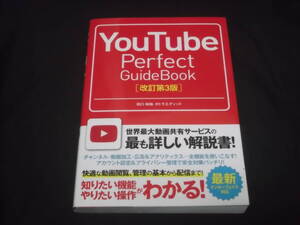 　YouTube Perfect GuideBook　改訂第3版　田口和裕 タトラエディット 開始 動画の閲覧と管理 チャンネル 動画のアップロードと加工 他