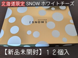 【新品未開封】スノーホワイト チーズ 12個入　北海道限定　SNOW　snow