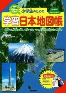小学生のための学習日本地図帳 いちばんわかりやすい／正井泰夫