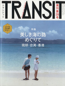 TRANSIT(第28号) 特集 美しき海の路めぐりて 琉球・台湾・香港 講談社MOOK/講談社