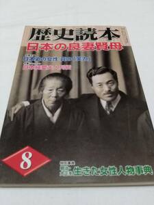 新人物往来社 歴史読本 2006年8月 日本の良妻賢母