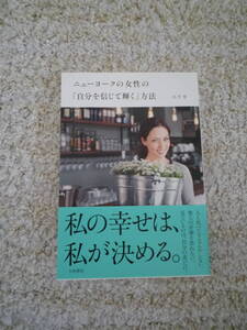 ニューヨークの女性の「自分を信じて輝く」方法　エリカ　大和書房　美品　送料円　