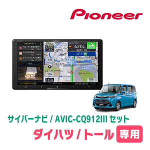 トール(R2/9～現在)専用　AVIC-CQ912III+KLS-Y904D　9インチ/サイバーナビセット　パイオニア正規品販売店