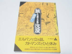 旅ときどき沈没　蔵前仁一　本の雑誌社　ネパール　バックパッカー　安宿　一人旅　貧乏旅行　東南アジア　バンコク