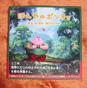 サイン本　【　ほんやのポンチョ　】　にしのあきひろ／西野亮廣　書店ブックカバー付き