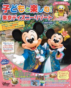 子どもと楽しむ! 東京ディズニーリゾート 2024ー2025 (My Tokyo Disney Resort)