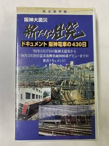 完全保存版　阪神大震災　新たなる出発　ドキュメント　阪神電車の430日　ビデオ　阪神電車　電車　鉄道　阪神電気鉄道②