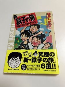 ほあしかのこ　新・鉄子の旅　ほあしかのこセレクション　イラスト入りサイン本　Autographed　繪簽名書