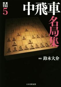 中飛車名局集 将棋戦型別名局集5/鈴木大介