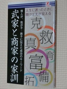 特価品！一般書籍 武家と商家の家訓