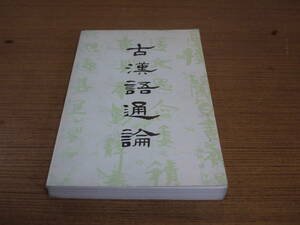 (中文)王力主編●古漢語通論●中外出版社