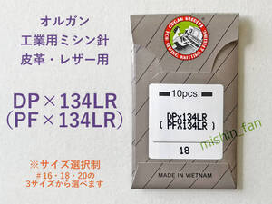 ★工業用ミシン針★【新品】DP×134LR（PF×134LR）　1個　（＃16・＃18・＃20から太さが選べる）　オルガン/ORGAN　皮革用針　レザー用針