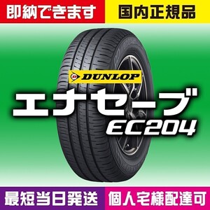 最短翌日お届け 新品 2024年製以降 ダンロップ エナセーブ EC204 215/60R16 215/60-16 1本 国内正規品 個人宅様OK 最短当日スピード発送