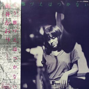 V帯付LP OST 桃井かおり もうづえはつかない レコード 5点以上落札で送料無料