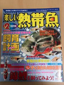 (送料込み!!) ♥♥中古美品　楽しい熱帯魚 2009年 2月号　(No.75) ♥♥