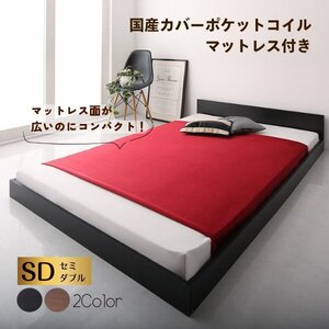 セミダブルなのにコンパクト！シンプルフロアベッド●HIRO● 国産カバーポケットコイルマットレス付き（ウォルナットブラウン）