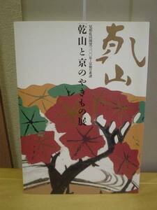 ◆「乾山と京のやきもの」展／NHK◆図録 古書