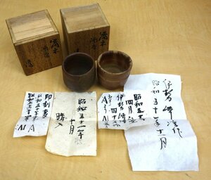 備前焼 人間国宝 伊勢崎淳 酒器 おちょこ ぐい呑み まとめて 2客セット 木箱入