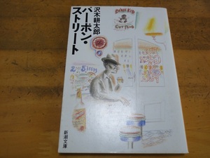 沢木耕太郎/バーボン・ストリート/中古文庫