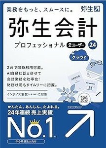 弥生会計　24　PRO 2ユーザー版　プロフェッショナル　2USER版+クラウド　送料無料　インボイス制度電子帳簿保存法対応　2023/10/20発売