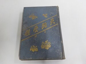 16V2295◆天路歴程 三版 ホワイト 基督教書類会社 キズ・破れ・シミ・汚れ有 (ク）