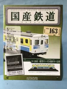 ■■訳あり アシェット 国産鉄道コレクション 冊子のみ VOL.163 国鉄・JR/キハ52形 高岡色 近畿日本鉄道 18200系電車 送料180円～■■